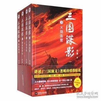 三国谍影：2：雾锁荆州何慕江苏凤凰文艺出版社9787559470737