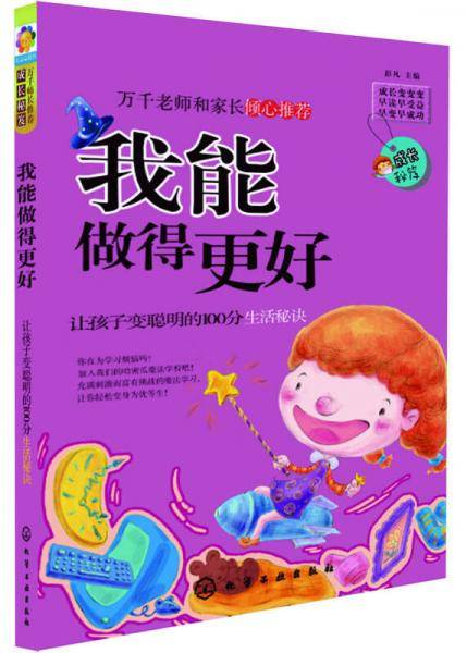 成长秘笈・我能做得更好：让孩子变聪明的100分生活秘诀
