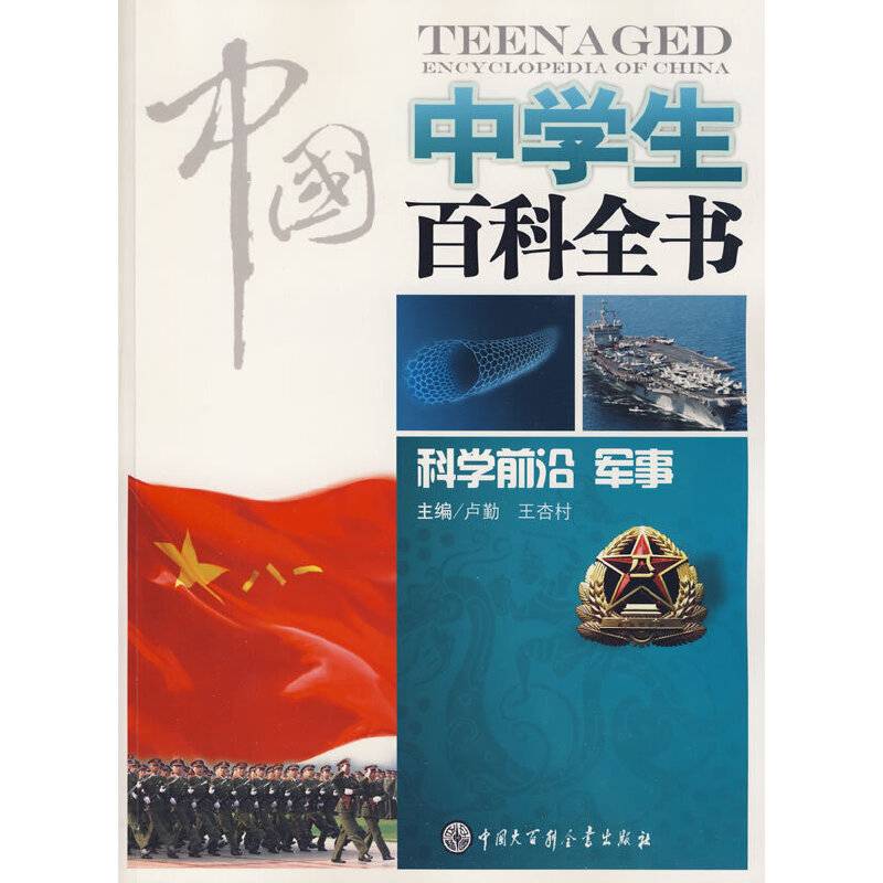 中国中学生百科全书--科学前沿、军事