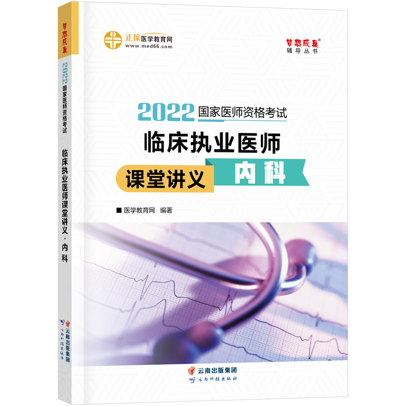 国家医师资格2022教材辅导 临床执业医师课堂讲义-内科 正保医学教育网 梦想成真