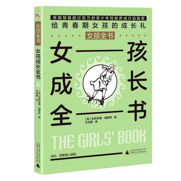 女孩全书:女孩成长全书