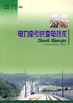 电力牵引供变电技术
