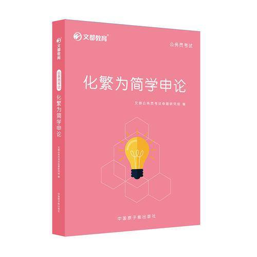 文都教育 文都公务员考试命题研究组 化繁为简学申论