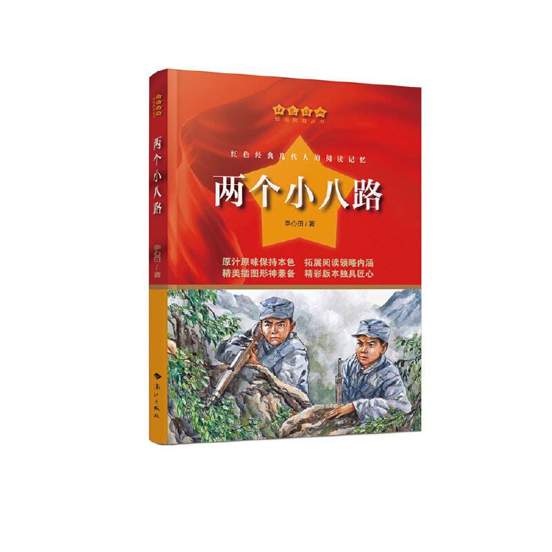 两个小八路