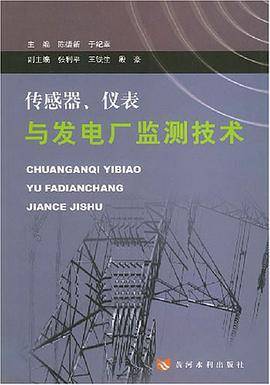 传感器、仪表与发电厂监测技术