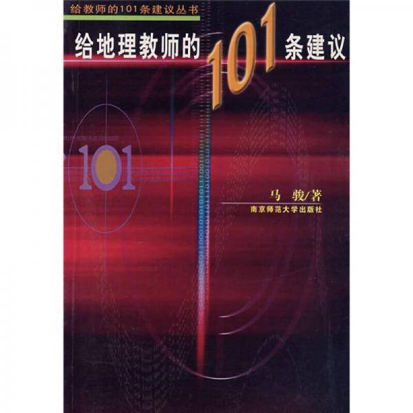 给地理教师的101条建议