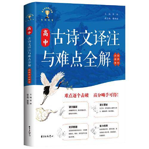 高中古诗文译注与难点全解?选择性必修卷