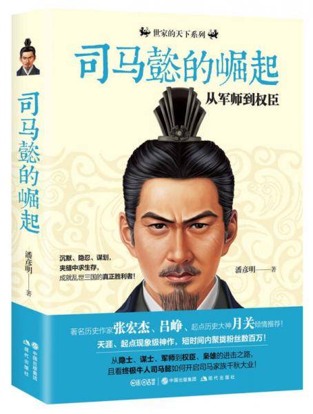 司马懿的崛起