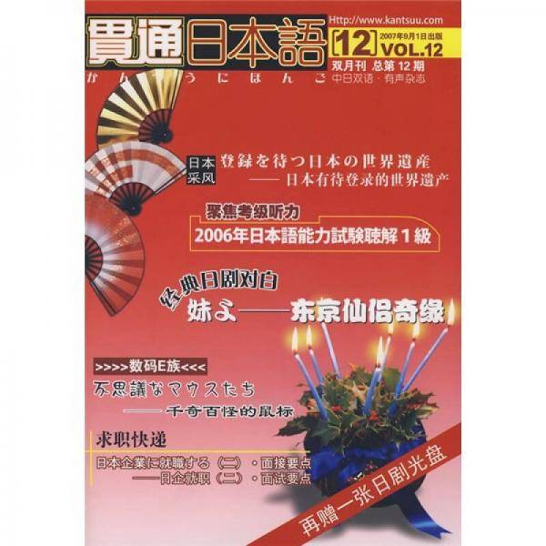 贯通日本语（双月刊总第12期）