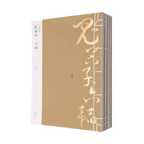 线装典藏：鬼谷子・六韬