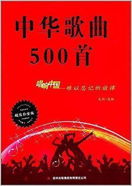 中华歌曲500首(白金版)