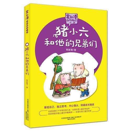 常新港动物励志小说-猪小六和他的兄弟们