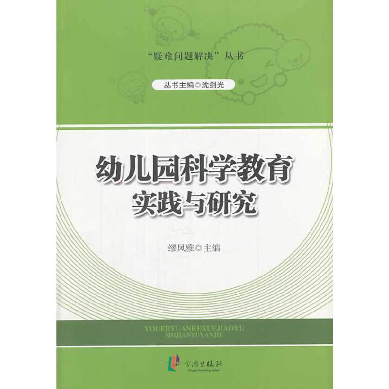 “疑难问题解决”丛书：幼儿园科学教育实践与研究