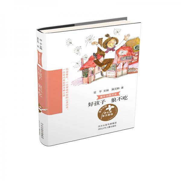 童年中国书系2—好孩子狼不吃