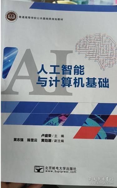 人工智能与计算机基础 机械工程 卢盛荣主编 新华正版