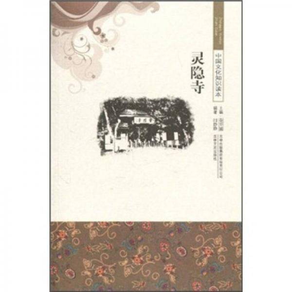 灵隐寺/中国文化知识读本