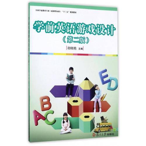 全国学前教育（新课程标准）"十三五"规划教材：学前英语游戏设计（第二版）