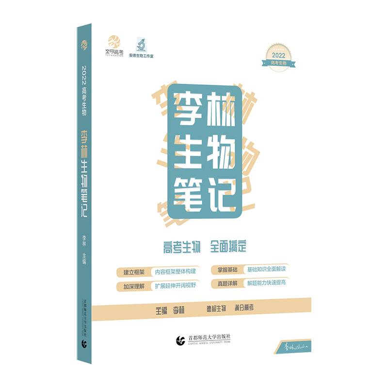 李林生物笔记
