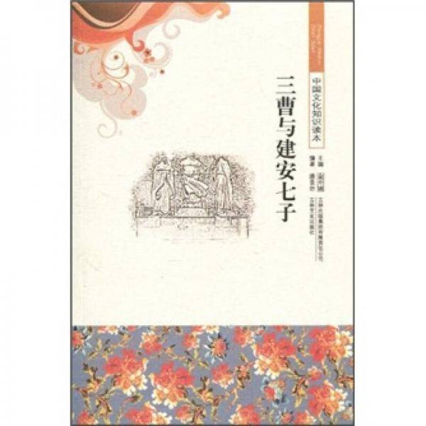 三曹与建安七子/中国文化知识读本