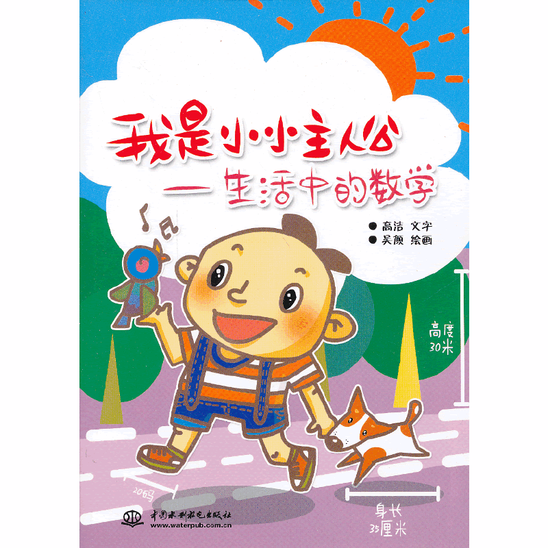 我是小小主人公：生活中的数学