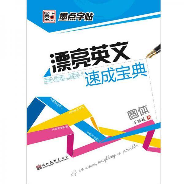 圆体-漂亮英文速成宝典