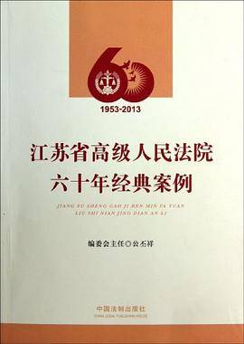 江苏省高级人民法院六十年经典案例