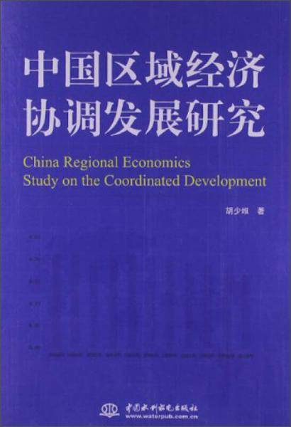 中国区域经济协调发展研究