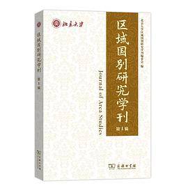 区域国别研究学刊（第1辑）