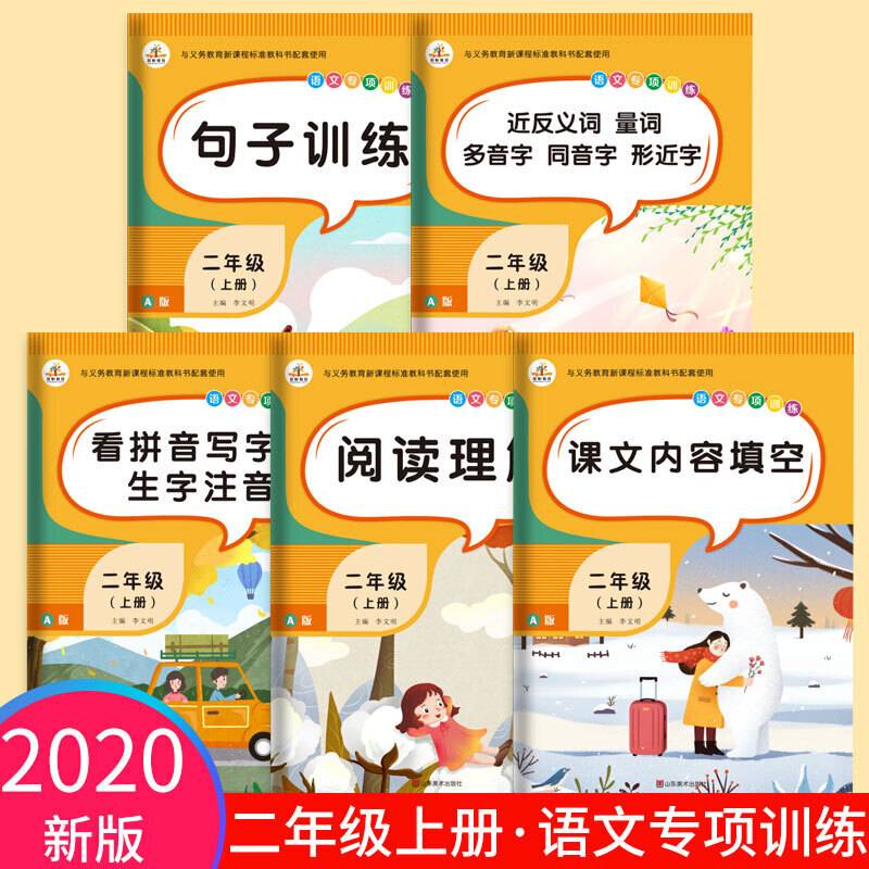 2020秋语文专项训练二年级上册共5本小学阅读理解句子训练课文内容填空全套同步练习作业看拼音写词语生字人教版