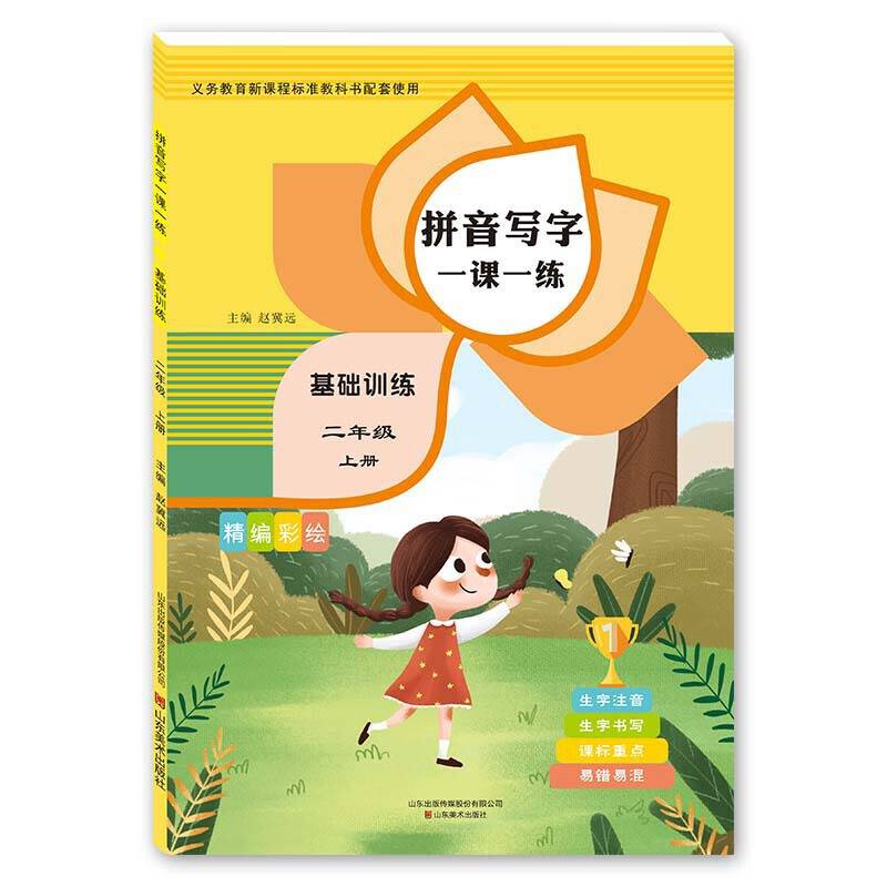 看拼音写生字1课1练：二年级上册・人教部编版（基础训练分册）