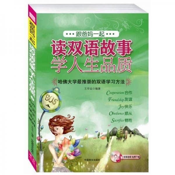 读双语故事，学人生品质