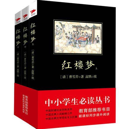 红楼梦 黑皮阅读 中小学生推荐阅读名著