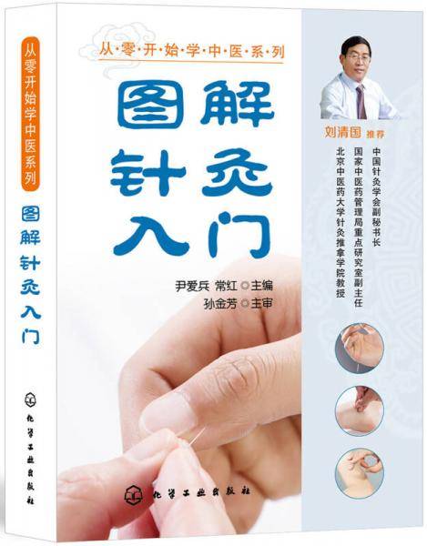 从零开始学中医系列--图解针灸入门
