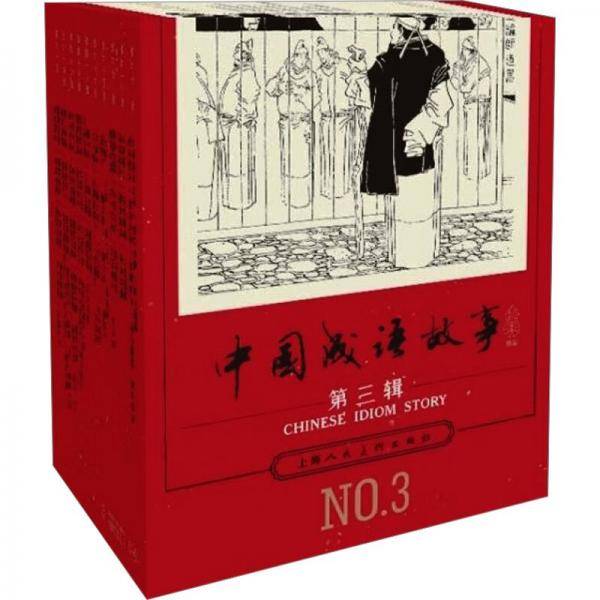 中国成语故事