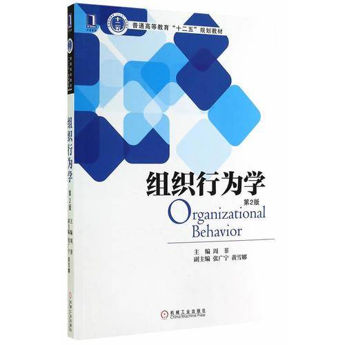 组织行为学（第2版）