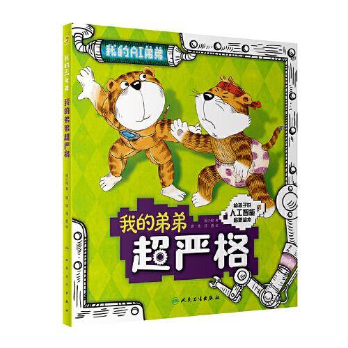 我的弟弟超严格