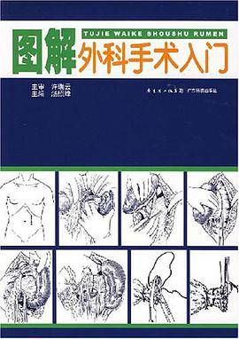 图解外科手术入门