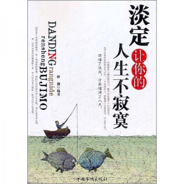 淡定让你的人生不寂寞