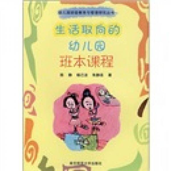 生活取向的幼儿园班本课程