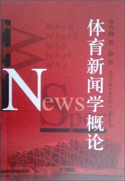 体育新闻学概论