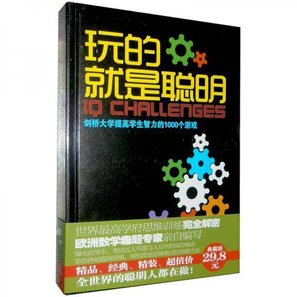 玩的就是聪明