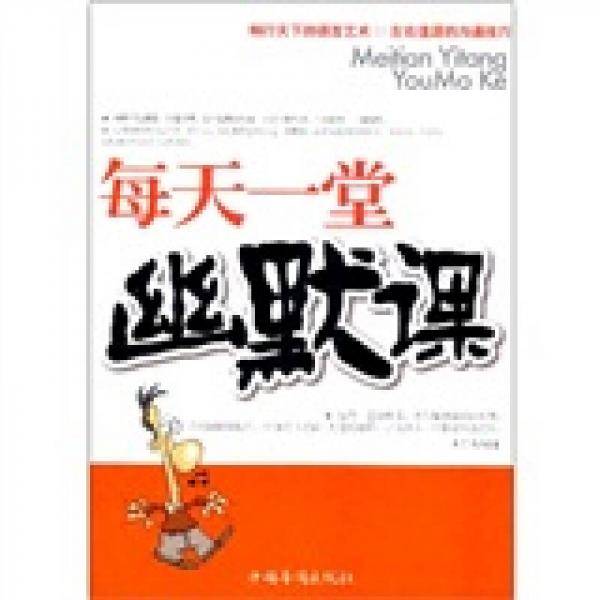 每天一堂幽默课