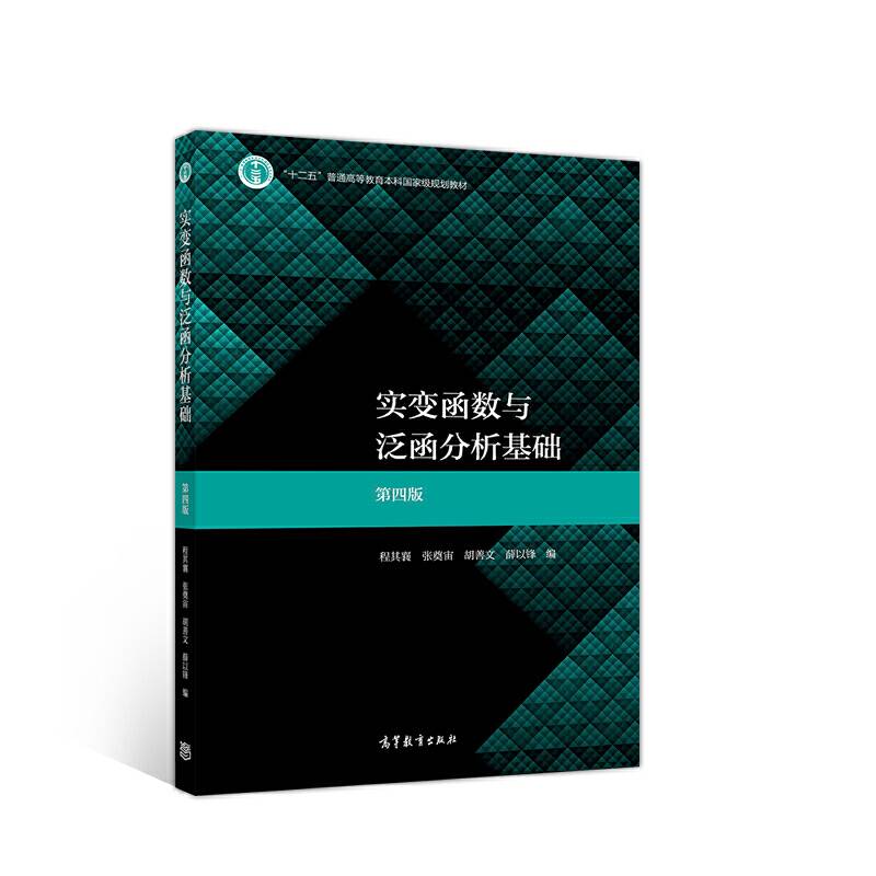 实变函数与泛函分析基础 第四版