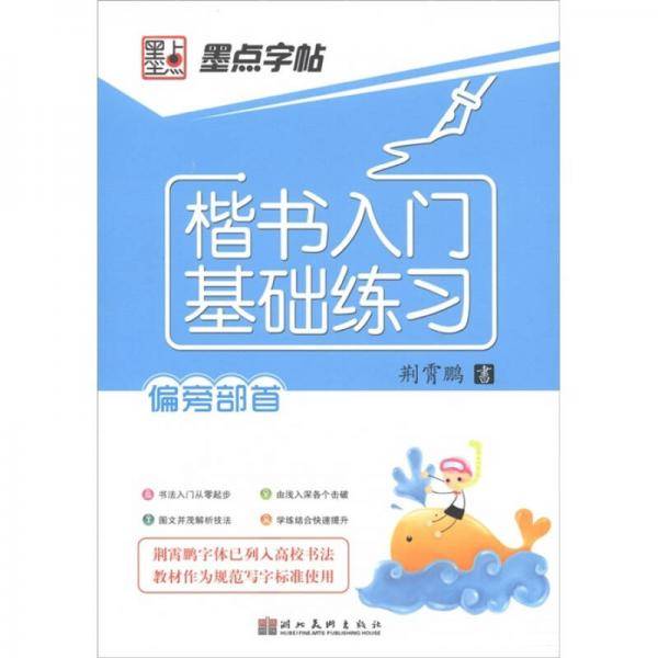 楷书入门基础练习（偏旁部首）
