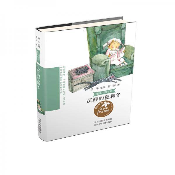 童年中国书系—沉醉的夏和冬