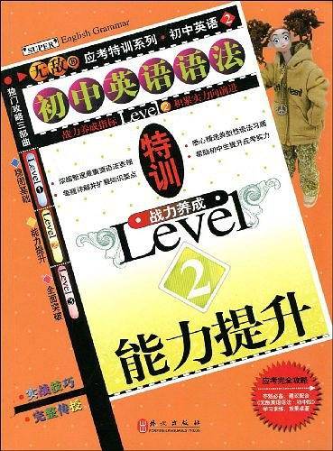 初中英语语法特训战力养成Level2