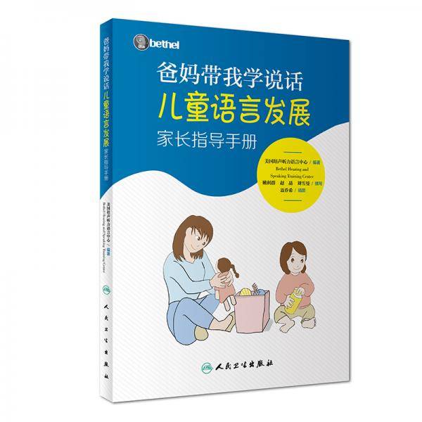 爸妈带我学说话・儿童语言发展家长指导手册