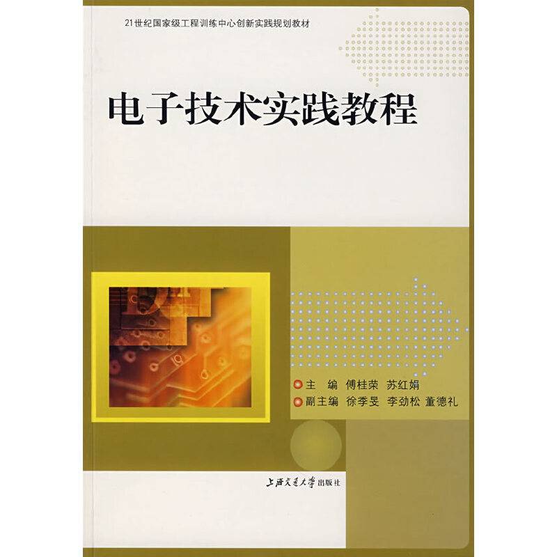 电子技术实践教程