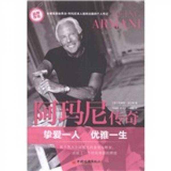 阿玛尼传奇