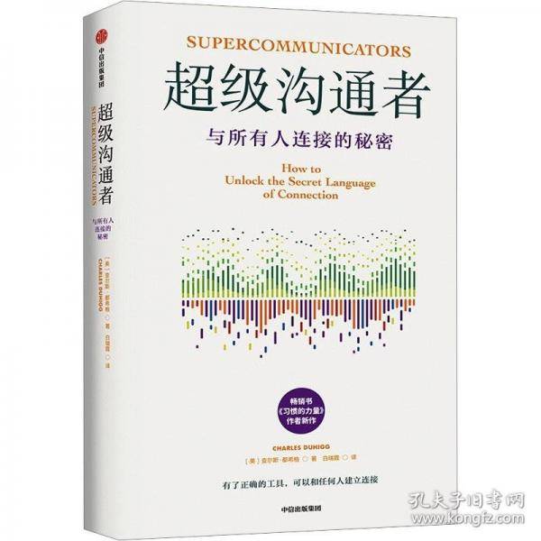 超级沟通者 与所有人连接的秘密